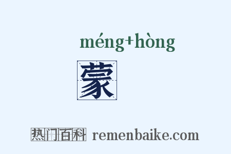蒙澒是什么意思的图片